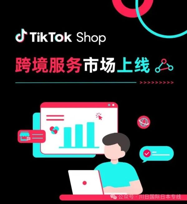 TikTok Shop跨境服务市场功能上线