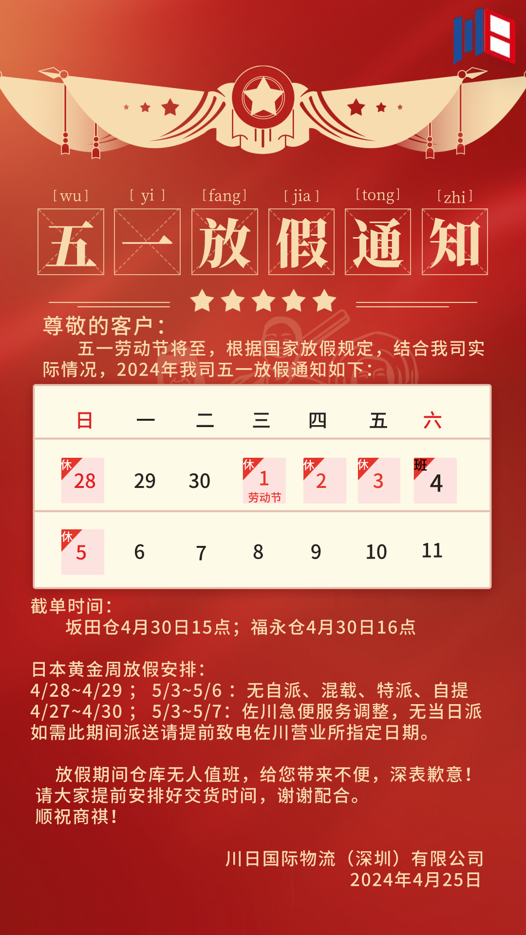 2024五一放假通知