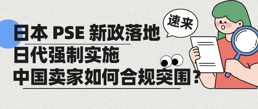 2025 年 12 月日本 PSE 新政落地:日代强制实施,中国卖家如何合规突围?
