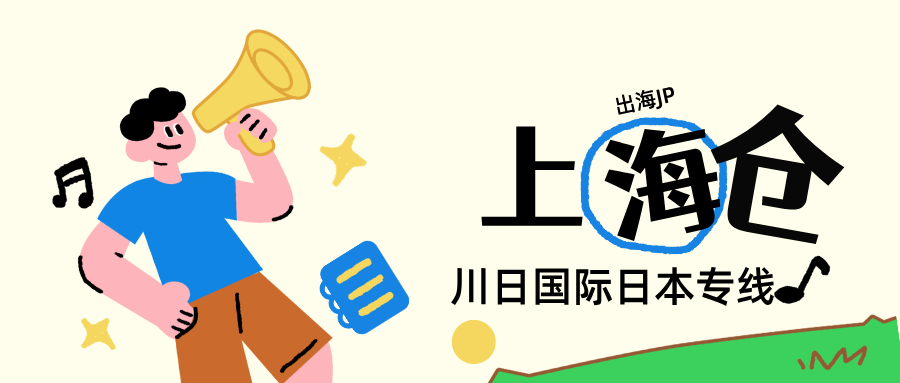 川日国际上海仓库全新启用！日本跨境物流再添 “枢纽级” 支点，全链路时效再提速 30%
