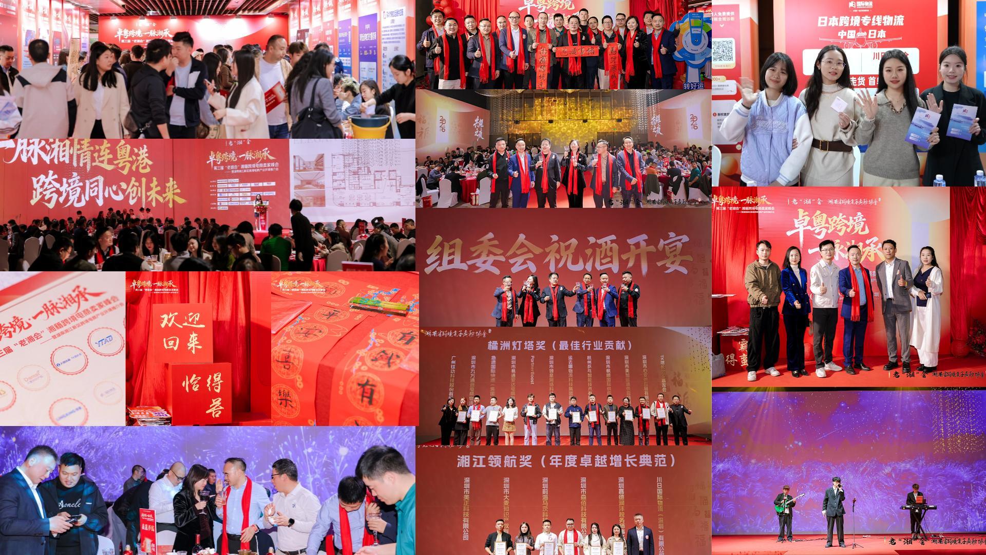 湘情如焰，跨境同航｜第三届“老湘会”深圳年终盛典圆满落幕！