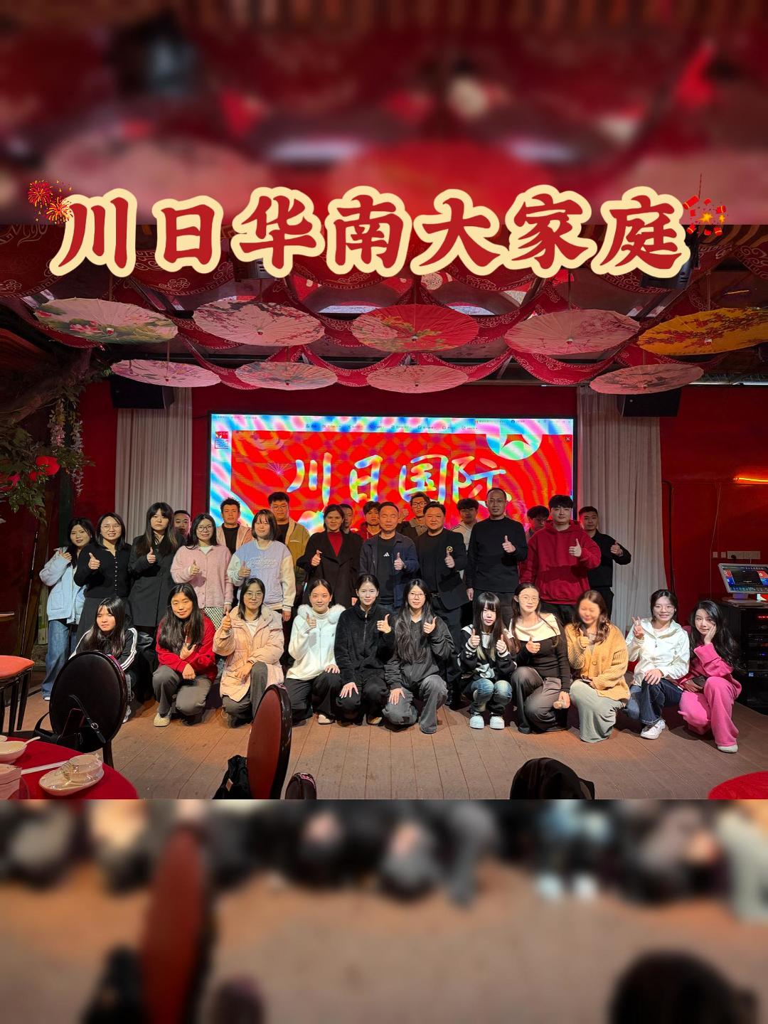 凝心聚力启新程，温情相伴赴山海｜川日国际 2025 年终总结会暨尾牙宴圆满落幕