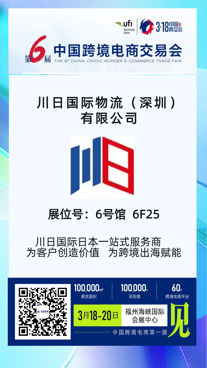 川日国际邀您相约第六届中国跨境电商交易会｜共探日本出海新机遇